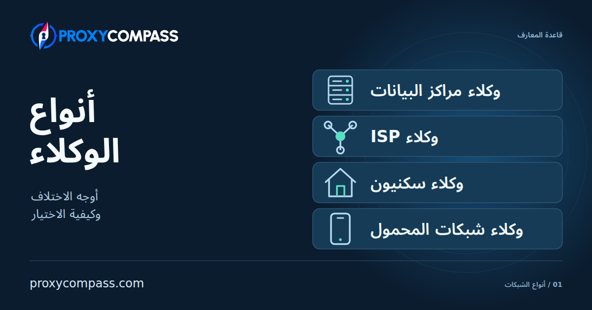 وكلاء مراكز البيانات ومزودي الإنترنت والوكلاء السكنيون ووكلاء المحمول