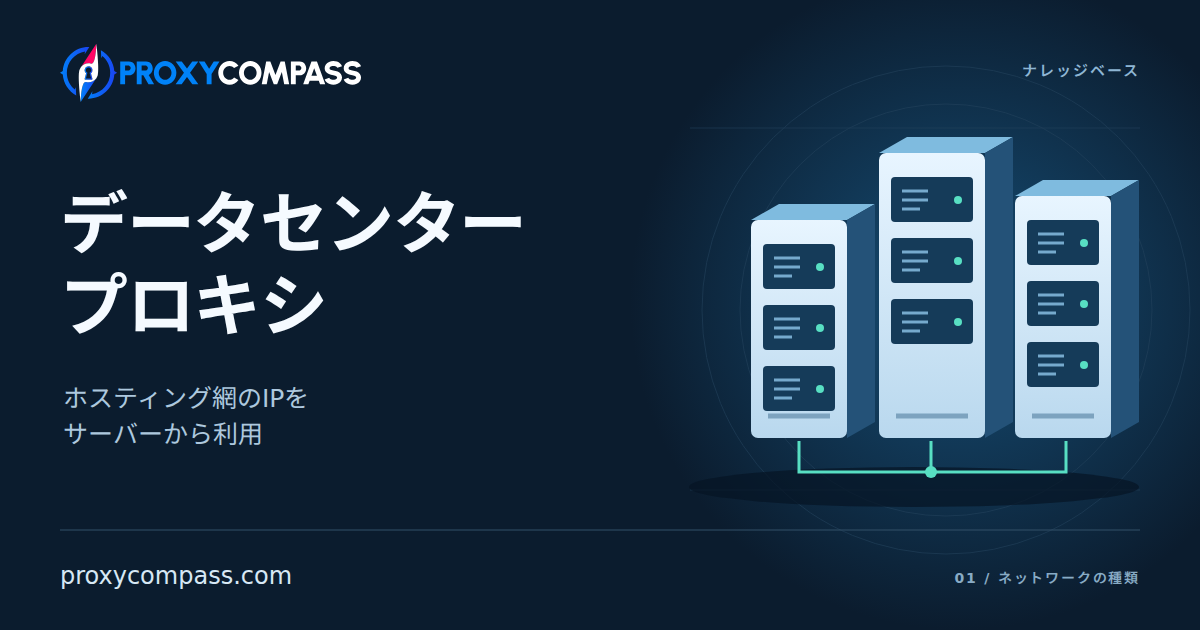 データセンタープロキシ