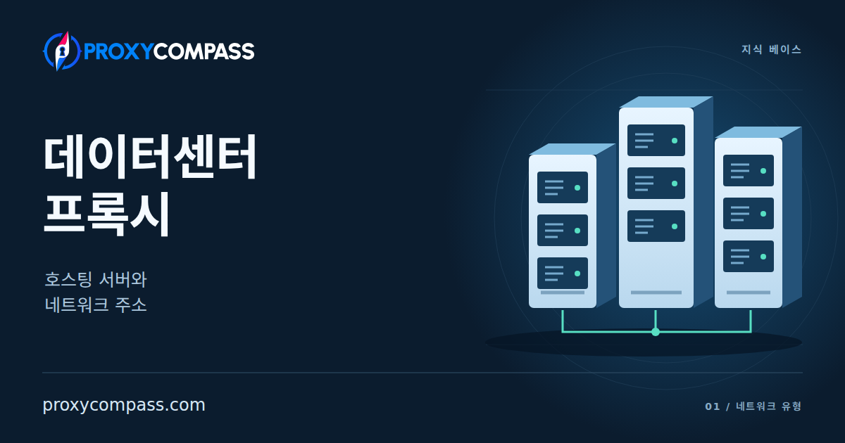 데이터센터 프록시