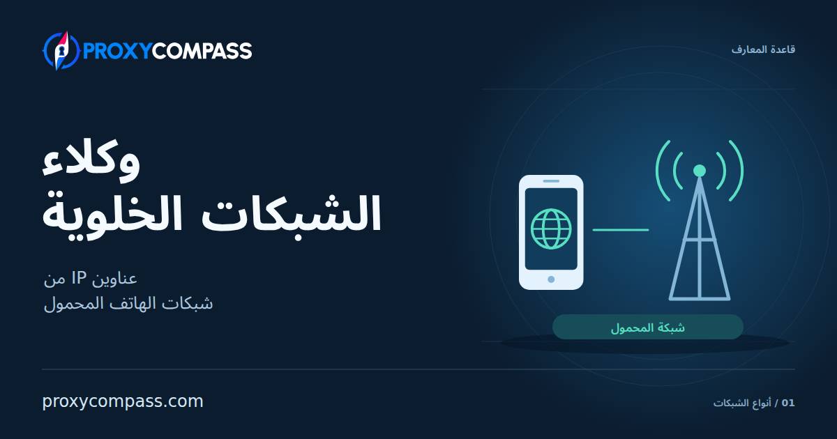 وكلاء شبكات الهاتف المحمول
