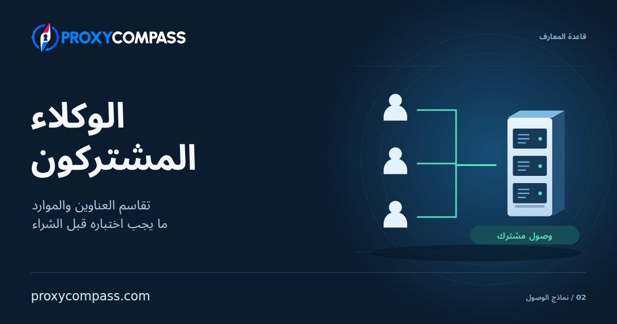الوكلاء المشتركون: طريقة العمل وكيفية الاختيار