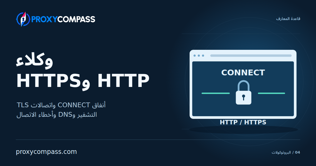 وكلاء HTTP وHTTPS