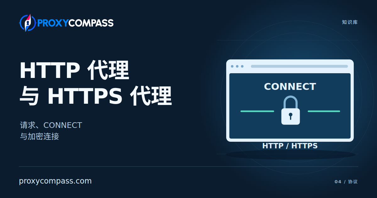 HTTP 与 HTTPS 代理