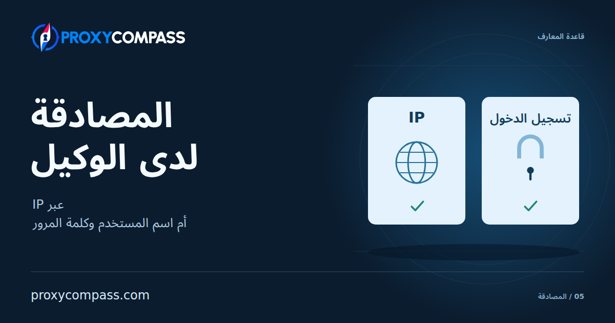 المصادقة لدى الوكيل: قائمة IP المسموح بها أم اسم المستخدم وكلمة المرور؟