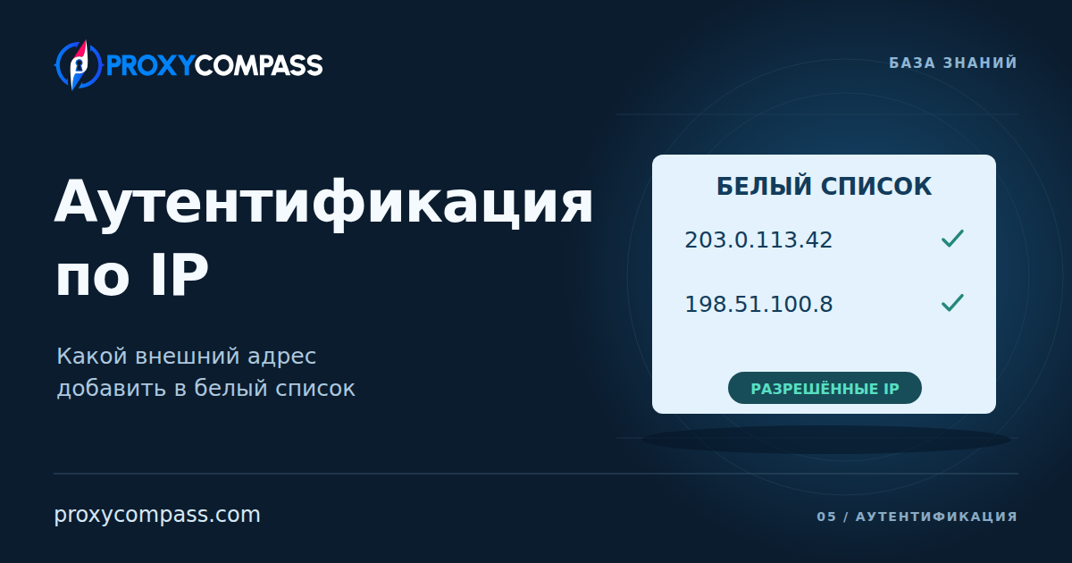 Аутентификация прокси по IP: какой адрес разрешить и когда это удобно