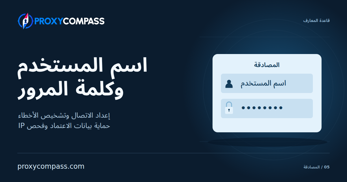 مصادقة الوكيل باسم المستخدم وكلمة المرور: الاتصال وتجنب الأخطاء