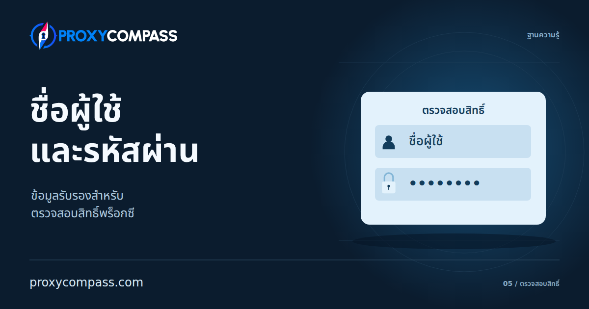 ตรวจสอบสิทธิ์พร็อกซีด้วยชื่อผู้ใช้และรหัสผ่าน: เชื่อมต่อและหลีกเลี่ยงข้อผิดพลาด