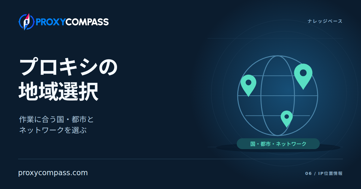 プロキシの位置情報と地域ターゲティング
