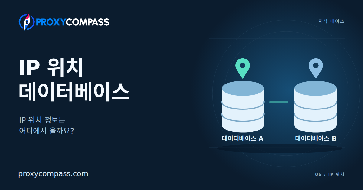 IP 위치 데이터베이스와 확인 도구