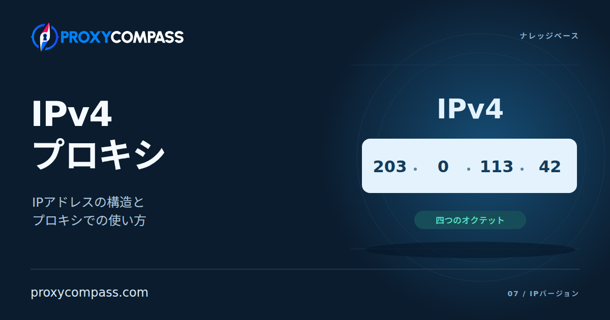 IPv4プロキシ
