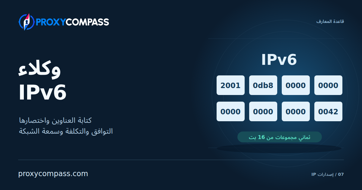وكلاء IPv6
