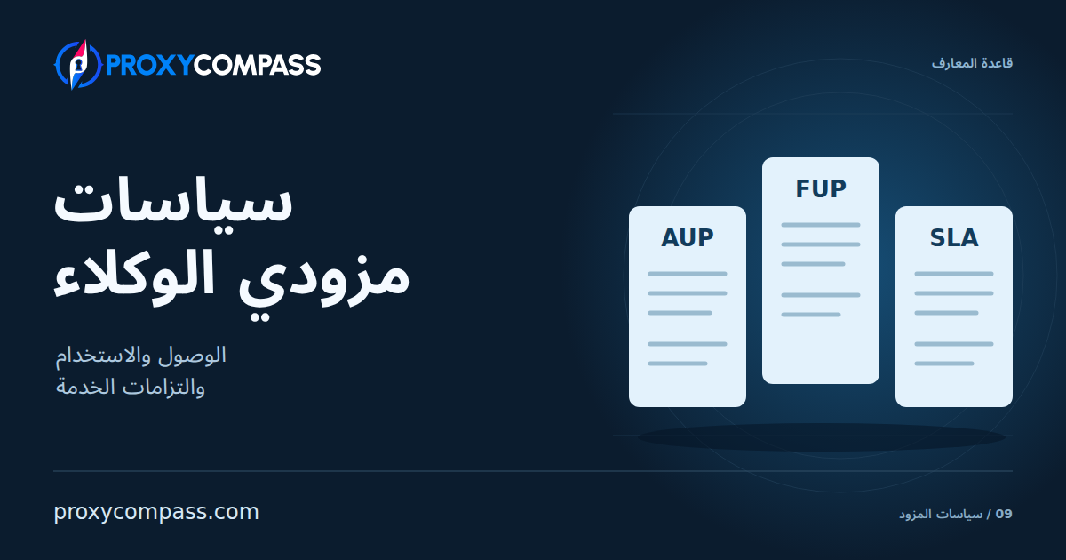 شرح سياسات مزودي الوكلاء