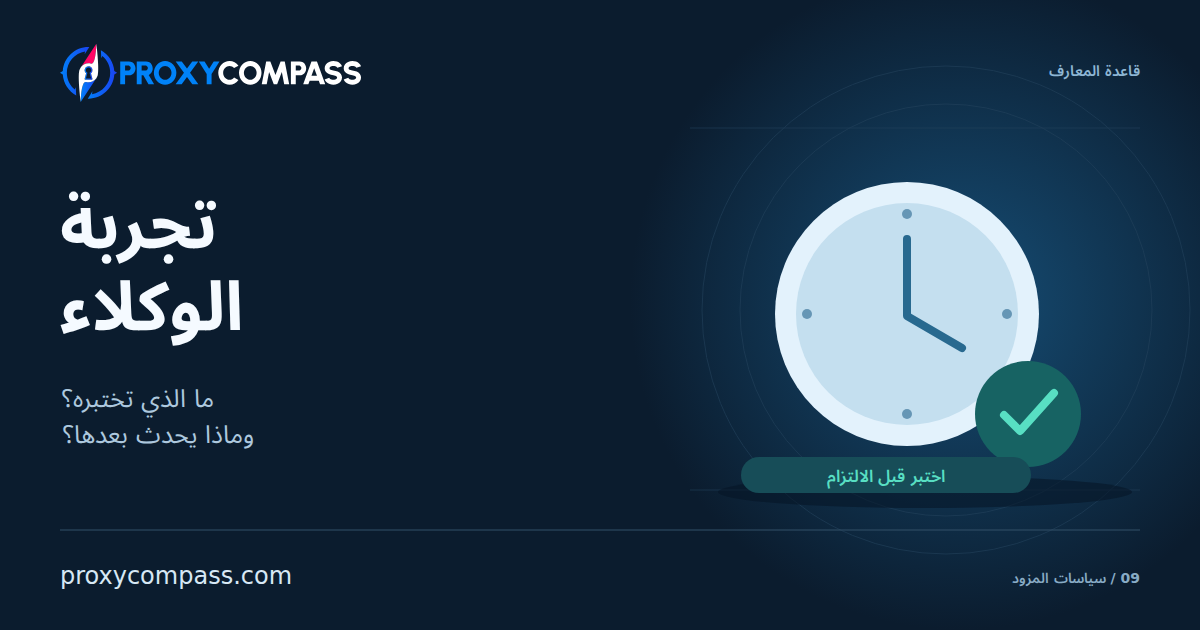 سياسات تجربة الوكلاء