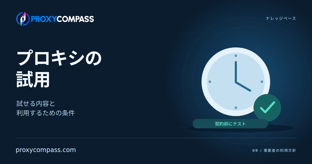 プロキシの試用方針