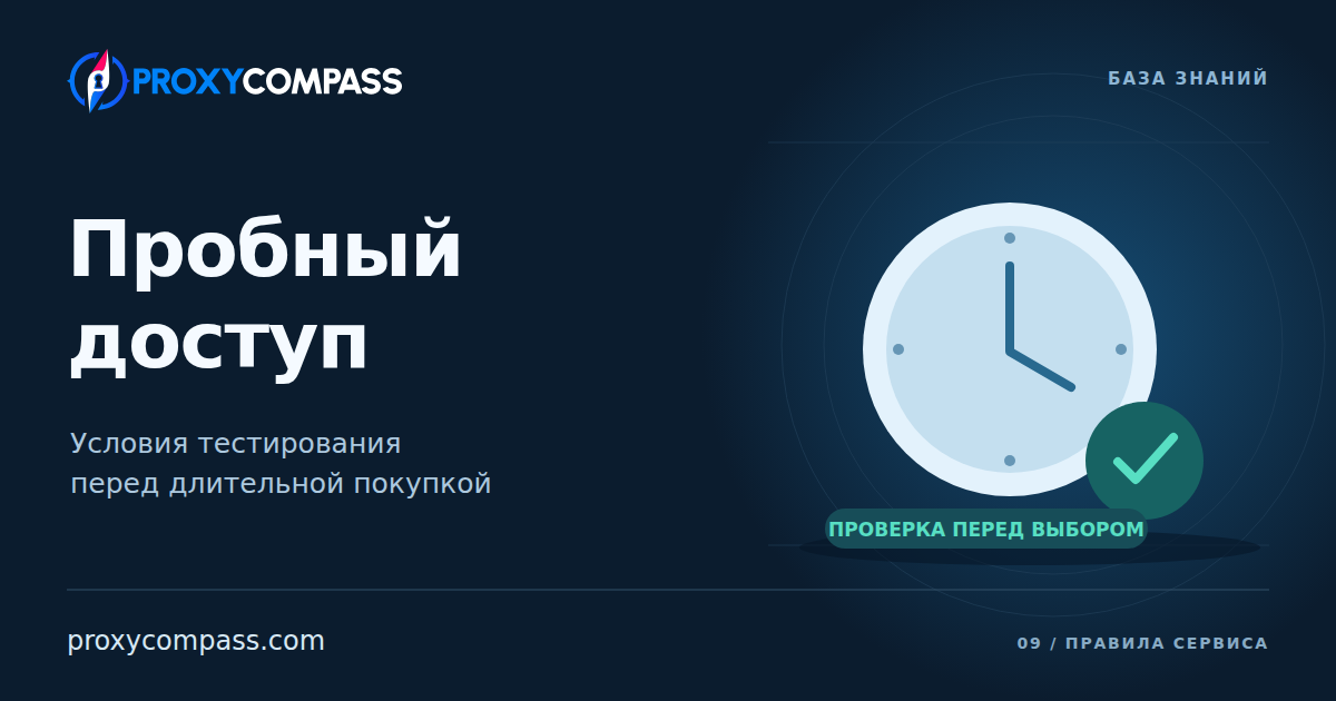 Пробный доступ к прокси: условия тестирования