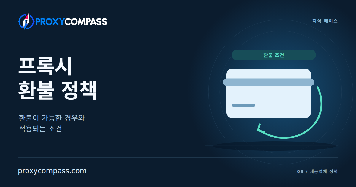 프록시 환불 정책