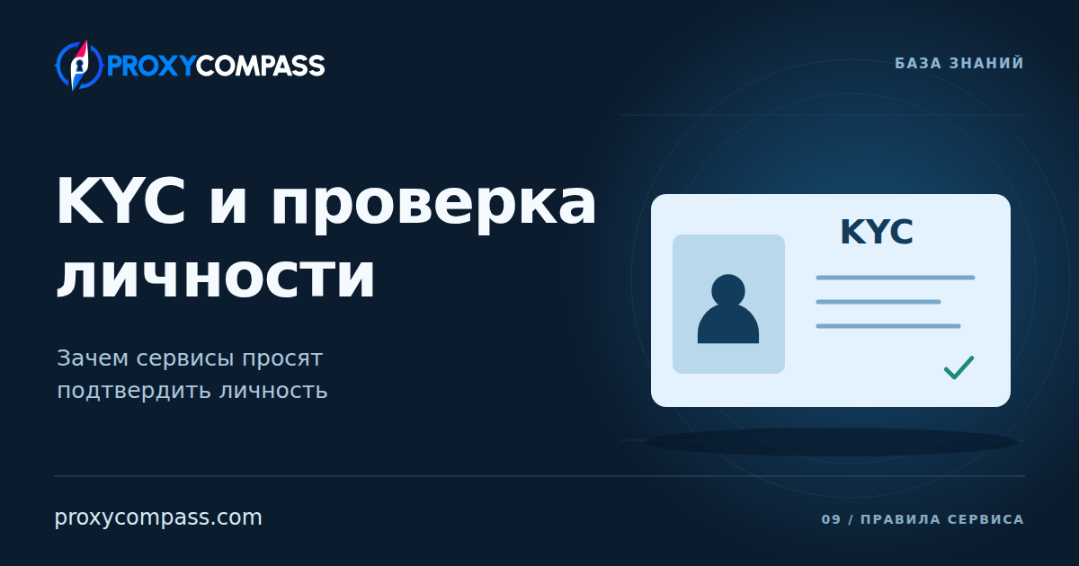 KYC и проверка личности
