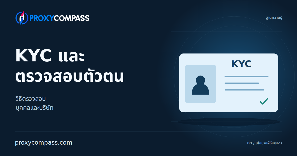 KYC และการตรวจสอบตัวตน