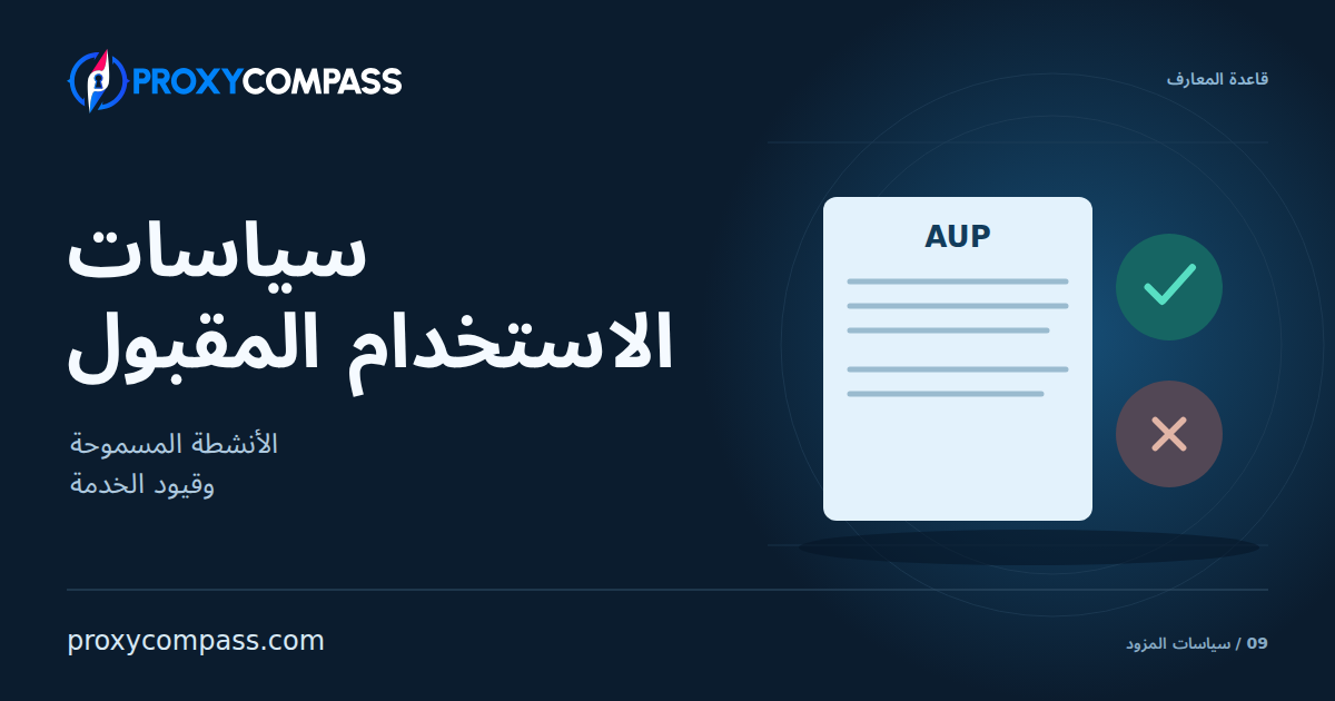 سياسات الاستخدام المقبول