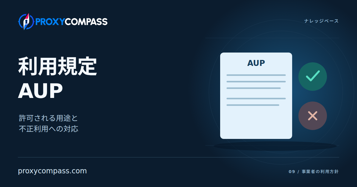 利用規定(AUP)
