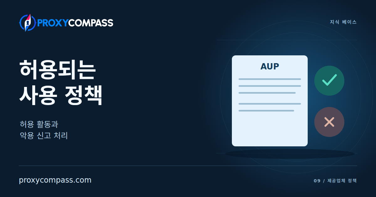 허용되는 사용 정책