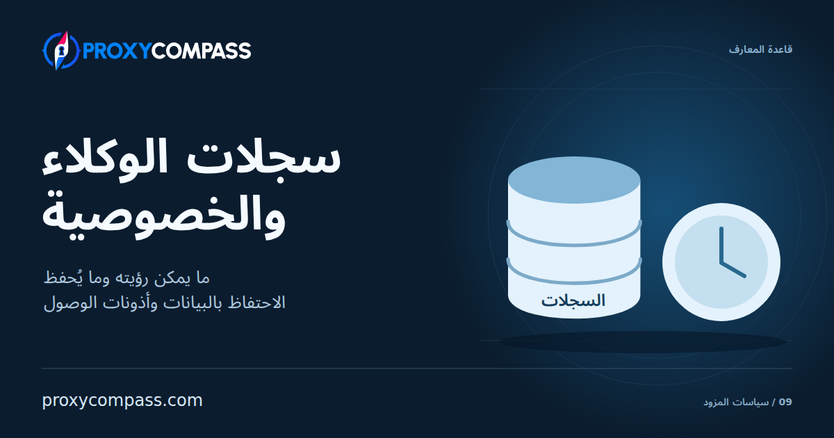تسجيل نشاط الوكلاء والخصوصية
