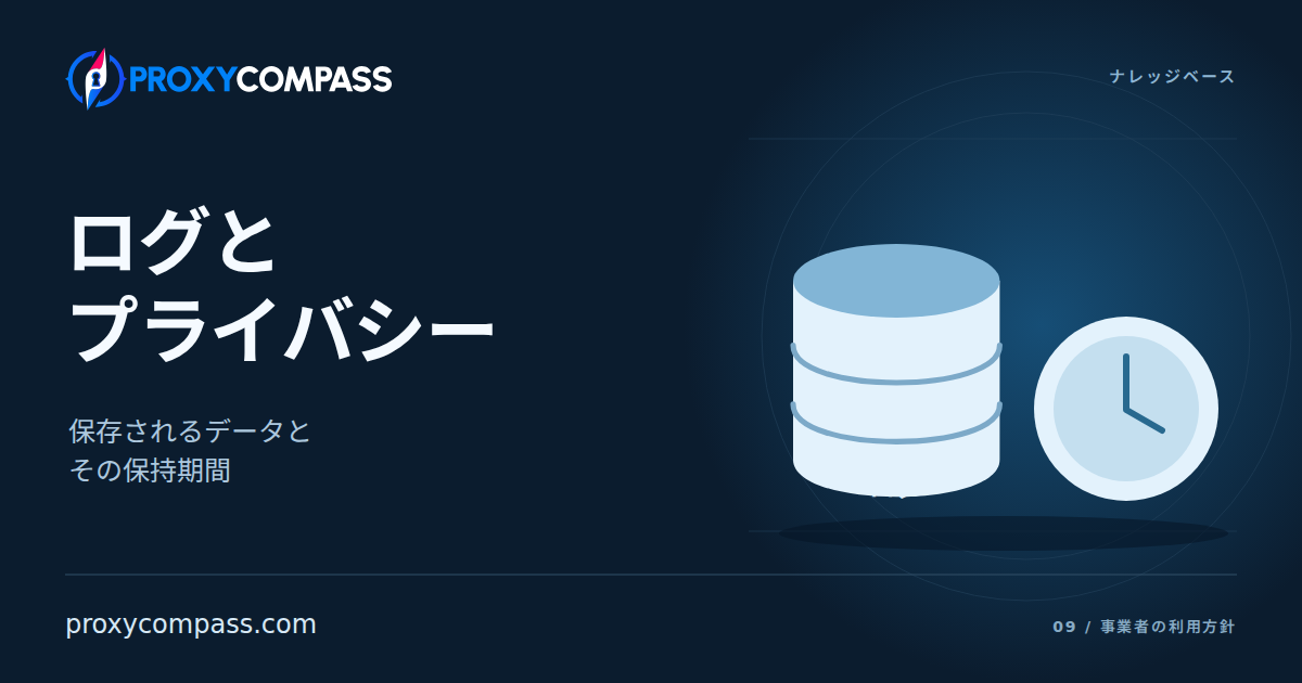 プロキシのログ記録とプライバシー