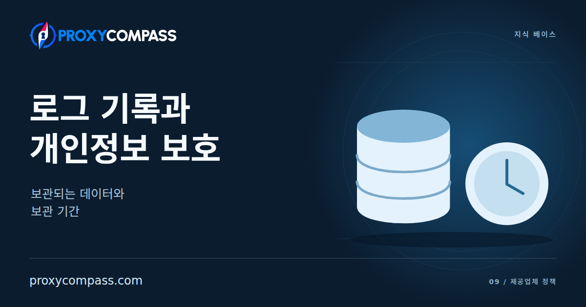프록시 로그 기록과 개인정보 보호
