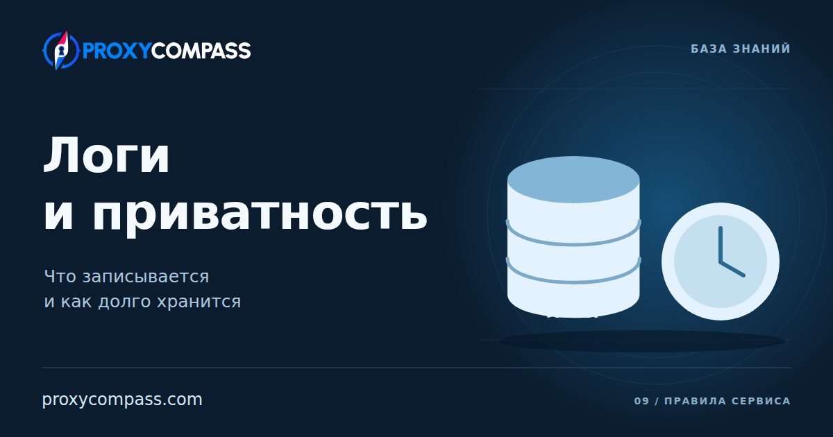 Логи прокси и конфиденциальность