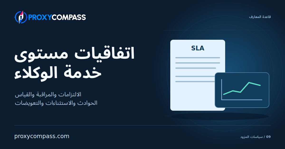 اتفاقيات مستوى خدمة الوكلاء: الالتزامات والمراقبة