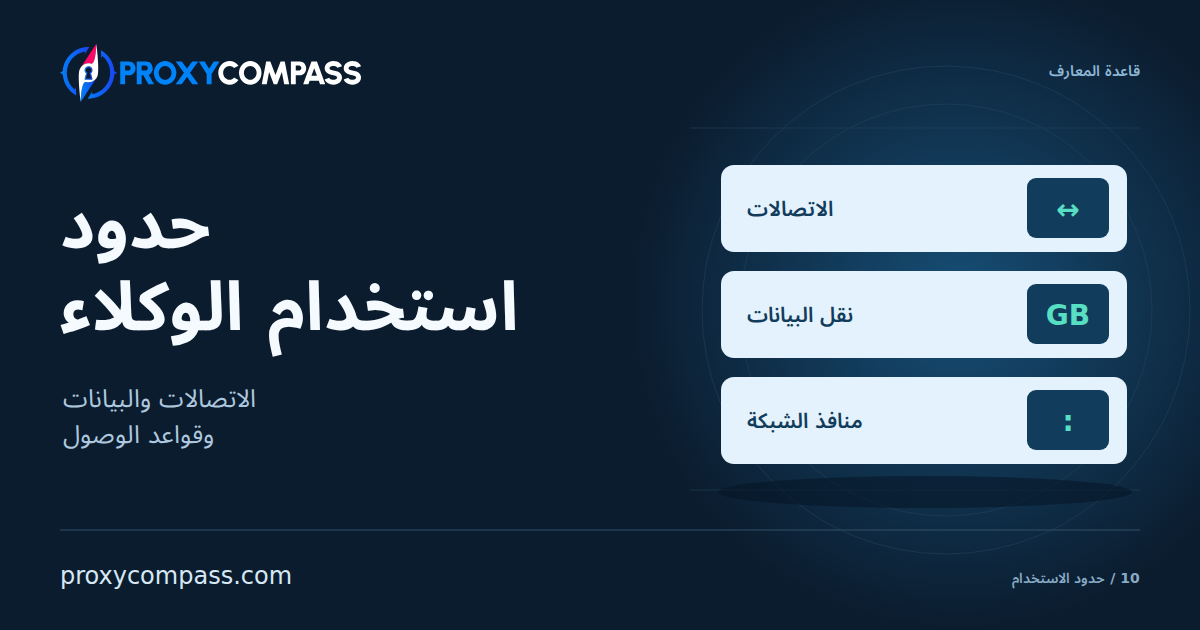 حدود استخدام الوكلاء