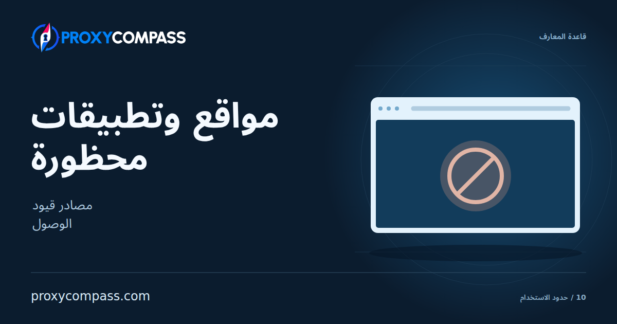 المواقع والتطبيقات المحظورة