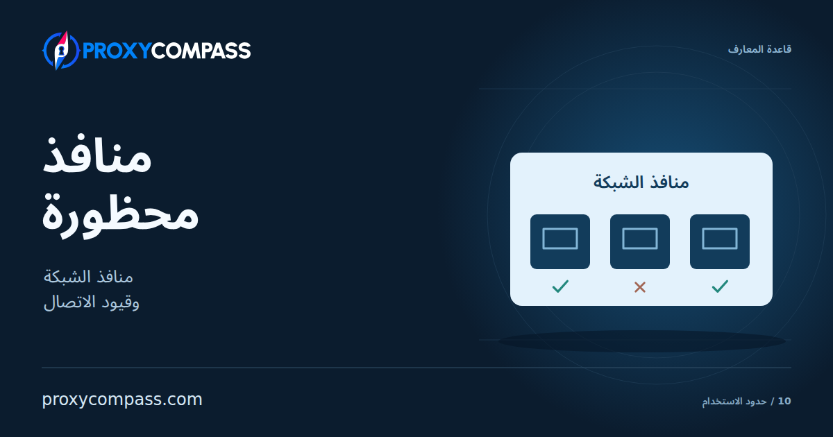 المنافذ المحظورة
